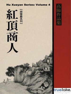 cover image of Red Top Businessman Hu Xueyan, Volume 4 (红顶商人胡雪岩：第四卷(Hóng Dǐng Shāng Rén Hú Xuě Yán: Dì 4 Juàn)): Episodes 171-227